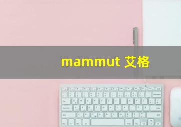 mammut 艾格